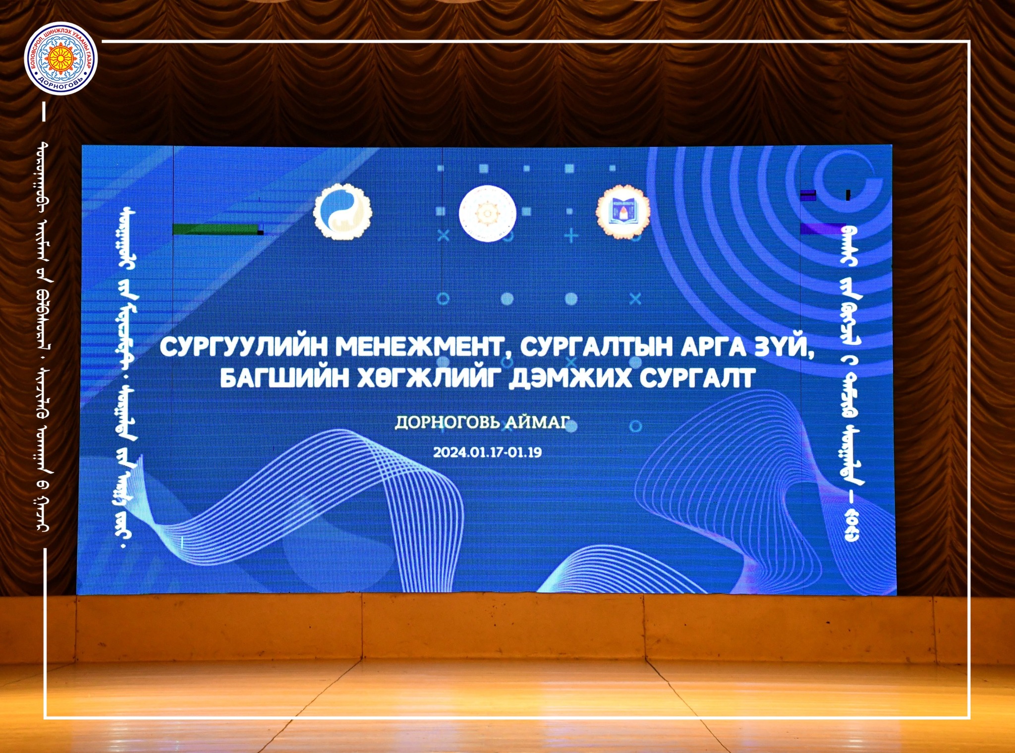 “СУРГУУЛИЙН МЕНЕЖМЕНТ, СУРГАЛТЫН АРГА ЗҮЙ, БАГШИЙН ХӨГЖЛИЙГ ДЭМЖИХ ...