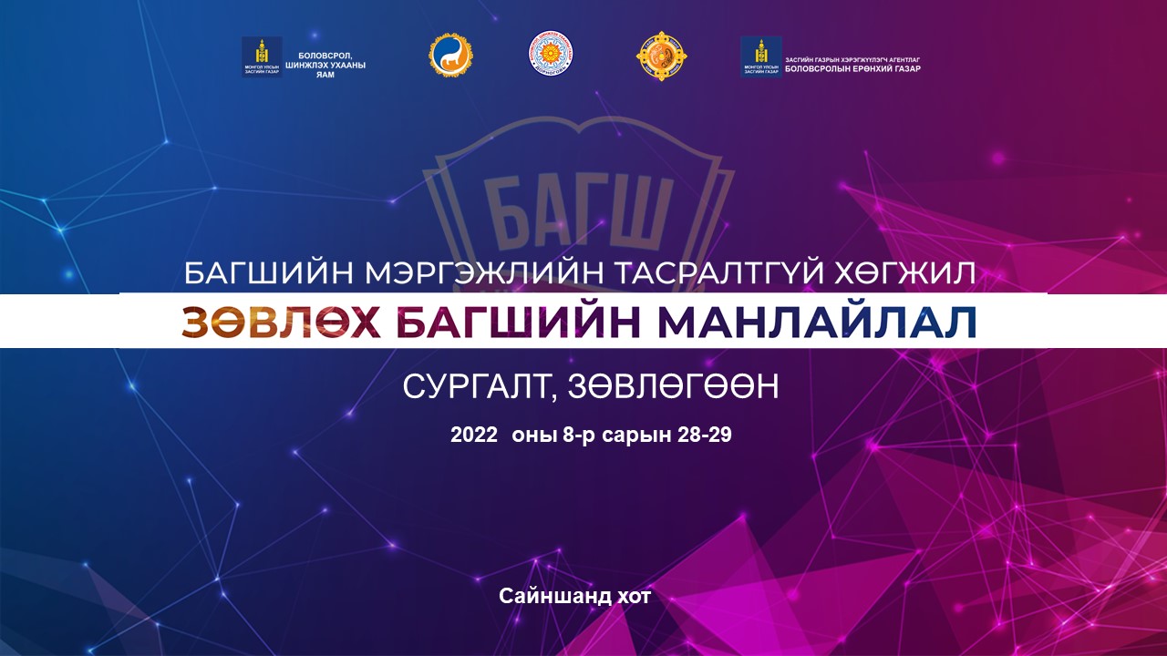 "БАГШИЙН МЭРГЭЖЛИЙН ТАСРАЛТГҮЙ ХӨГЖИЛ-ЗӨВЛӨХ БАГШИЙН МАНЛАЙЛАЛ" сургалт ...